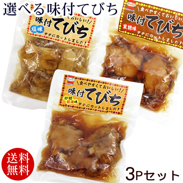 選べる味付けてびち 3パックセット 【送料無料】　/テビチ 豚足