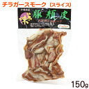 チラガースモーク スライス 150g　/沖縄ホーメル 豚の顔皮 冷蔵