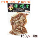 チラガースモーク スライス 150g×10袋　/沖縄ホーメル 豚の顔皮 冷蔵 【送料無料】