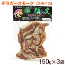 チラガースモーク スライス 150g×3袋　/沖縄ホーメル 豚の顔皮 冷蔵 【送料無料】