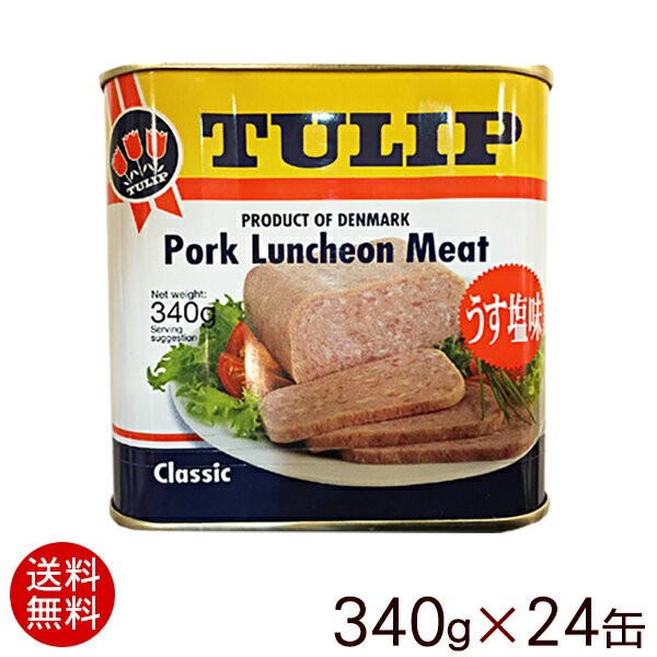 チューリップ ポークランチョンミート うす塩味 340g×24缶(1ケース) /ポーク缶詰【送料無料】