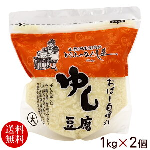 ひろし屋 ゆし豆腐 1kg×2個 【送料無料】