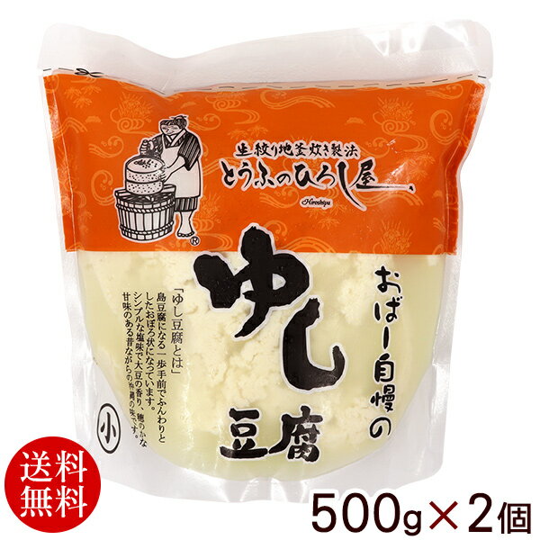 ひろし屋 ゆし豆腐 500g 2個 【送料無料】