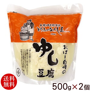 ひろし屋 ゆし豆腐 500g×2個 【送料無料】