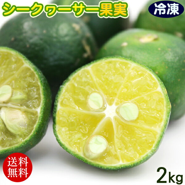 冷凍シークワーサー果実 2kg 　/沖縄産 青切りシークワーサー　【冷凍便】【送料無料】