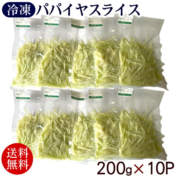 宮古島産 冷凍パパイヤ スライス 200g×10パック　/青パパイヤ カット野菜 沖縄産 国産【冷凍便】【送料無料】