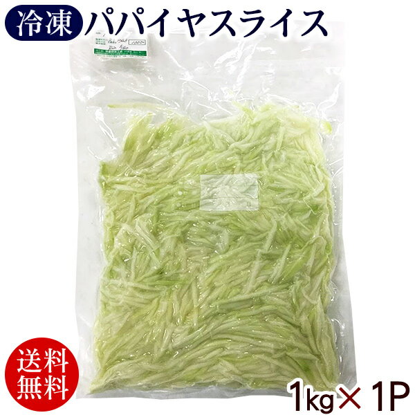 宮古島産 冷凍パパイヤ スライス 1kg×1パック /青パパイヤ カット野菜 沖縄産 国産【冷凍便】【送料無料】