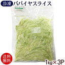 品名 パパイヤスライス 内容量 1kg×3パック 原材料 パパイヤ 加工者 皆愛野菜工房／沖縄県宮古島市下地 配送タイプ宮古島で収穫した青パパイヤを新鮮なうちに冷凍加工しました。 加熱してお召し上がりください。 宮古島より直送致します。