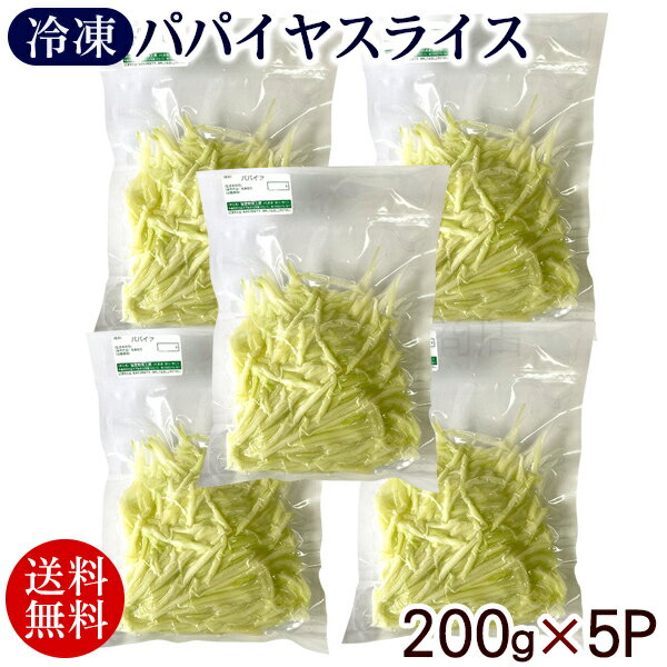 宮古島産 冷凍パパイヤ スライス 200g 5パック /青パパイヤ カット野菜 沖縄産 国産【冷凍便】【送料無料】