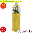 四季柑シークワーサー 果汁100％ 1500ml×1本 【送料無料】