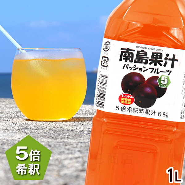 南島果汁 パッションフルーツ 1000ml　/濃縮ジュース 希釈タイプ パッションフルーツジュース
