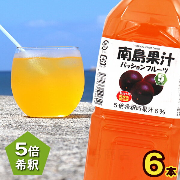 名称 30％パッションフルーツ果汁入り飲料 内容量 1000ml×6本 原材料 砂糖（国内製造）、パッションフルーツ果汁（台湾製造又は外国製造）／酸味料、ビタミンC 賞味期限 製造日より12ヶ月 保存方法 高温多湿、直射日光を避けて保存 使用方法 5倍希釈 製造者 （有）北琉興産 沖縄県国頭郡今帰仁村字仲宗根450-1 配送タイプ南島果汁　パッションフルーツ 1000ml×6本　（濃縮ジュース） パッションフルーツを使った、甘くて美味しいジュースです♪ お好みに薄めて、シャーベット、ジュース、カクテルなど幅広くご利用できます。 ＜お召し上がり方＞ 水等で5～6倍を目安に薄めてお飲みください。 ※果汁成分が浮遊、沈殿することがありますが品質には問題ありません。ご使用前に本品をよく振ってお使いください。 ※開栓後は冷蔵庫に保管し、お早めにお使いください。　 ⇒ 南島果汁シリーズ！