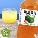 南島果汁 シークワーサー 1000ml /濃縮ジュース 希釈タイプ シークワーサージュース