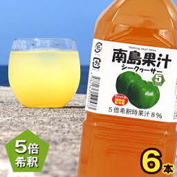 南島果汁 シークワーサー 1000ml×6本　/濃縮ジュース 希釈タイプ シークワーサージュース