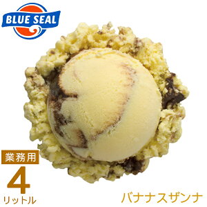 ブルーシールアイス業務用4リットルバナナスザンナ