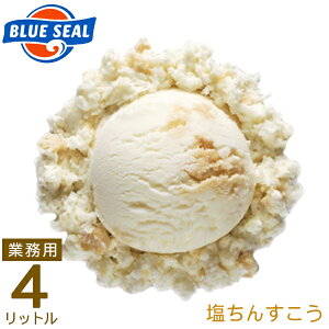 ブルーシールアイス業務用4リットル塩ちんすこう