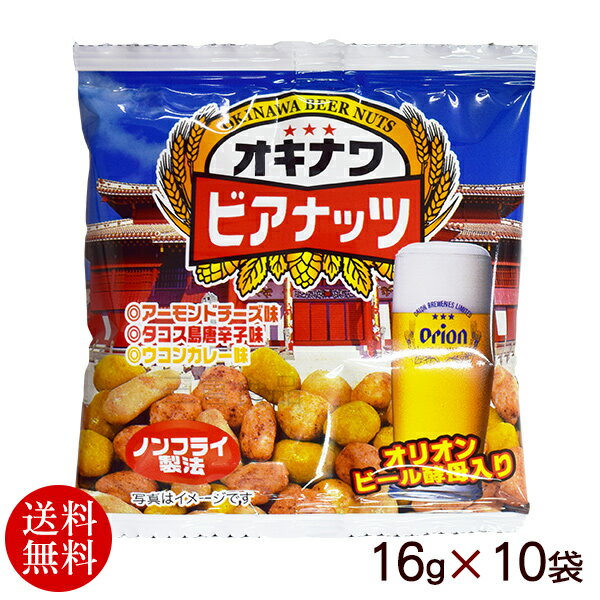 オキナワビアナッツ（16g×5袋）×2セット 　/沖縄お土産 おつまみ