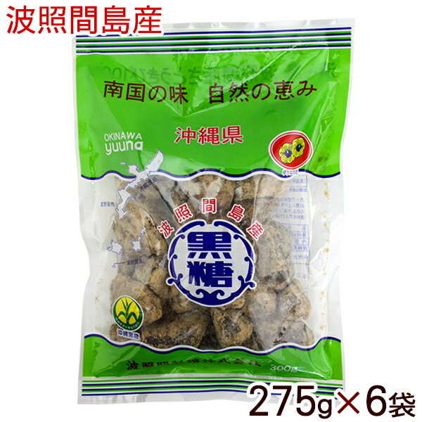 波照間島産 黒糖（粒つぶ） 275g×6袋　/純黒糖 ゆうな物産 沖縄お土産 【送料無料】