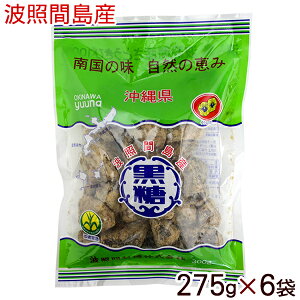 波照間島産 黒糖（粒つぶ） 300g×6袋　/純黒糖 ゆうな物産 沖縄お土産 【送料無料】