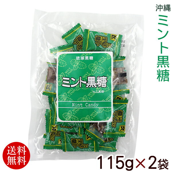 ミント黒糖 115g×2袋 　/沖縄お土産 お菓子 個包装【送料無料メール便】