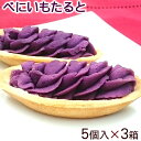 べにいもたると 5個入×3箱セット　/紅芋タルト 紅いもタルト 沖縄お土産【送料無料】