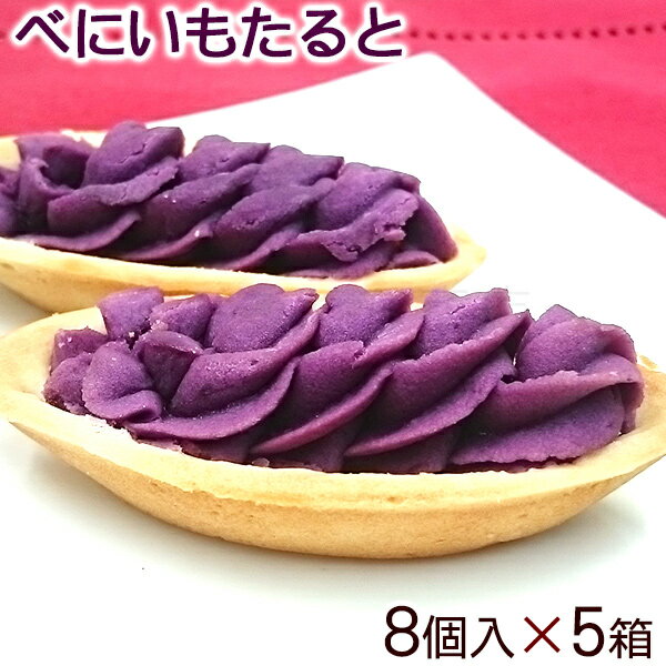 べにいもたると 8個入×5箱セット　/紅芋タルト 沖縄お土産 お菓子【送料無料】