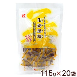 生姜黒糖 115g×20袋 　/沖縄お土産 琉球黒糖 しょうが黒糖【送料無料】