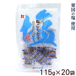 塩こくとう 115g×20袋 　/沖縄お土産 琉球黒糖 塩黒糖【送料無料】