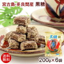 2025年度【新糖】宮古島多良間産黒糖 粒 200g×6袋 /純黒糖 沖縄産【送料無料】