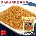 2025年度【新糖】宮古島多良間産粉黒糖 200g×6袋 /純黒糖 沖縄産 【送料無料】