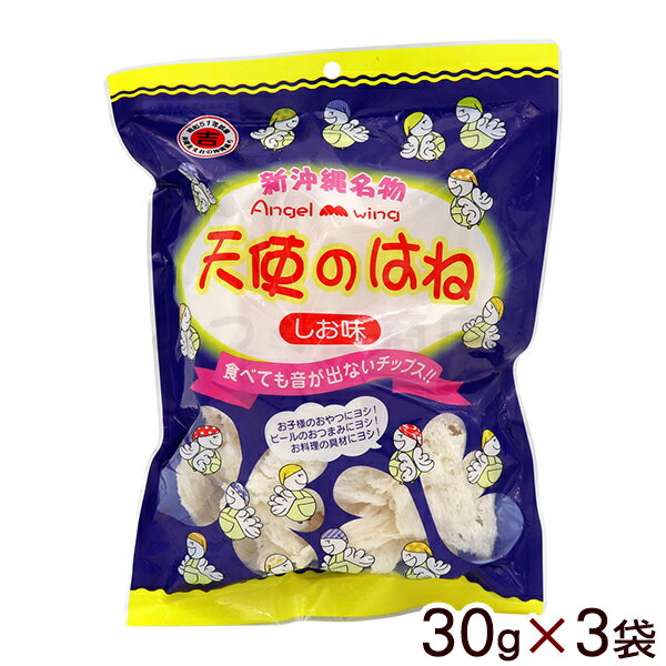 天使のはね しお味 30g×3袋　/天使の羽 塩味 チップス 沖縄お土産 お菓子 丸吉せんべい【送料無料】のサムネイル