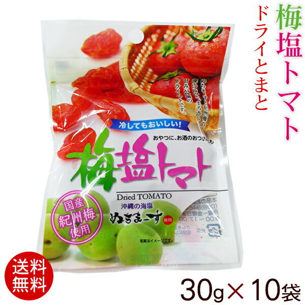 梅塩トマト 30g×10袋 /ドライトマト【送料無料メール便】