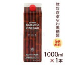 黒糖ビネガー 1000ml×1本　/飲む沖縄黒糖酢 【送料無料】