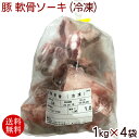 豚 軟骨ソーキ 1kg×4袋 （冷凍）【送料無料】