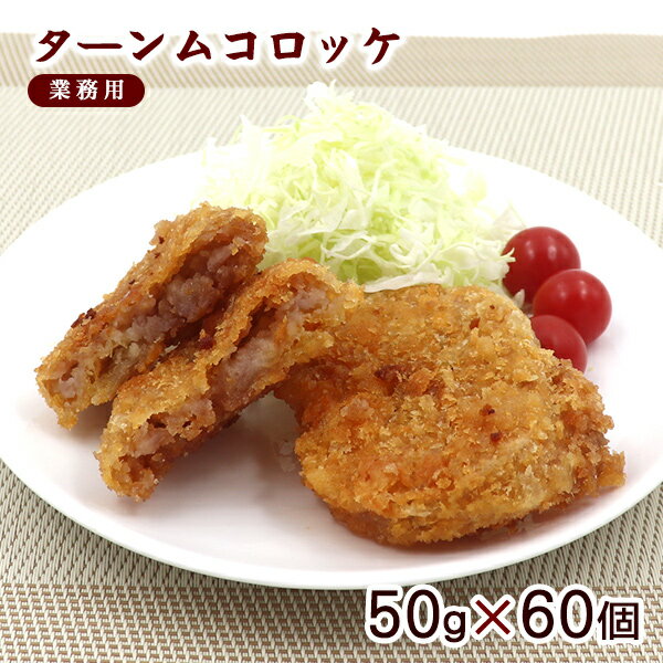 ターンムコロッケ 田芋コロッケ 50g×60個（業務用）【送料無料】