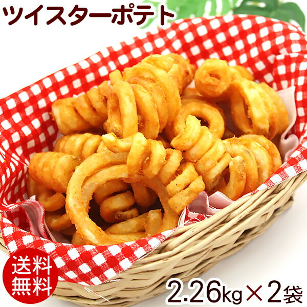ツイスターポテト クリスピーQ 2.26kg×2袋　/フライドポテト カーリーフライ 沖縄グルメ 業務用【冷凍便】【送料無料】のサムネイル