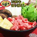 石垣牛 切り落とし 400g 【送料無料】 /黒毛和牛 すき...