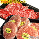 石垣牛ハンバーグ&切り落とし 選べる3個セット 【送料無料】...