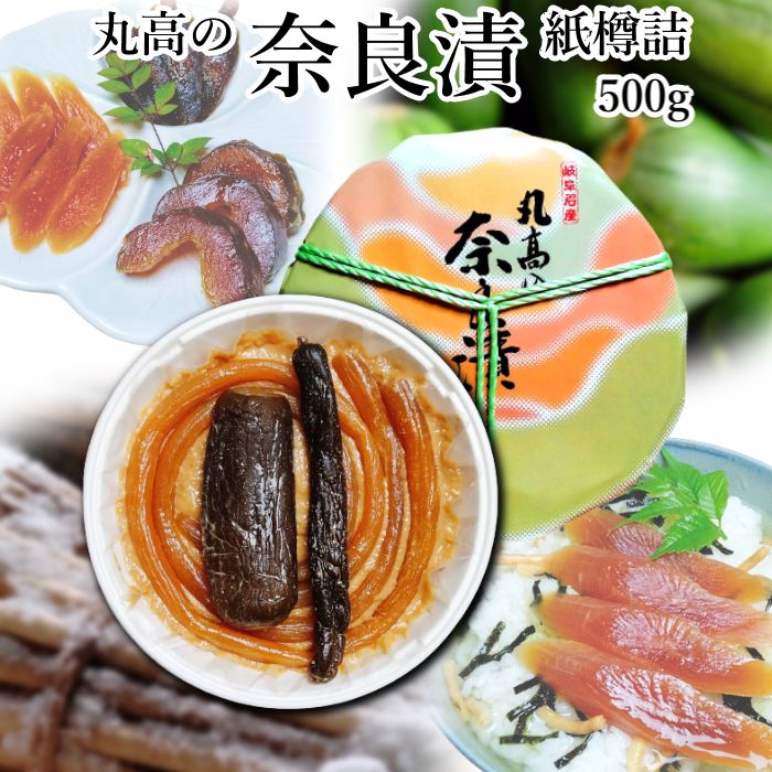 奈良漬 紙樽500g 守口漬 漬物 漬け物 奈良漬け 守口大根 瓜 胡瓜 粕漬 粕漬け お漬物 酒かす 国産 保存料着色料無添加 贈り物 ギフト プレゼント お歳暮 お中元 御礼 結婚祝い 内祝い お年賀 敬老の日 法事 仏事 法要 粗品 ご飯のお供 お茶請け グルメ　送料無料