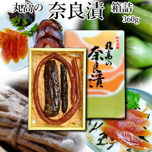 奈良漬 箱詰360g 守口漬 漬物 漬け物 奈良漬け 守口大根 瓜 胡瓜 粕漬 粕漬け お漬物 酒かす 国産 保存料着色料無添加 贈り物 ギフト プレゼント お歳暮 お中元 御礼 結婚祝い 内祝い お年賀 敬老の日 法事 仏事 法要 粗品 ご飯のお供 お茶請け グルメ　送料無料