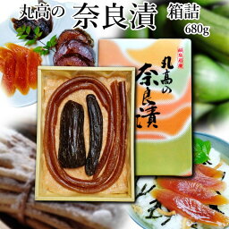 奈良漬 箱詰680g 守口漬 漬物 漬け物 奈良漬け 守口大根 瓜 胡瓜 粕漬 粕漬け お漬物 酒かす 国産 保存料着色料無添加 贈り物 ギフト プレゼント お歳暮 お中元 御礼 結婚祝い 内祝い お年賀 敬老の日 法事 仏事 法要 粗品 ご飯のお供 お茶請け グルメ　送料無料