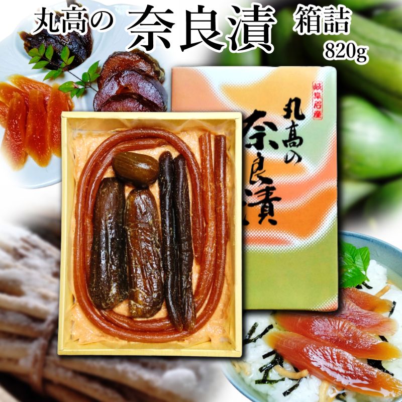 奈良漬 箱詰820g 守口漬 漬物 漬け物 奈良漬け 守口大根 瓜 胡瓜 粕漬 粕漬け お漬物 酒かす 国産 保存料着色料無添加 贈り物 ギフト プレゼント お歳暮 お中元 御礼 結婚祝い 内祝い お年賀 …