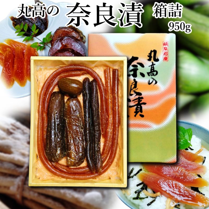 奈良漬 箱詰950g 守口漬 漬物 漬け物 奈良漬け 守口大根 瓜 胡瓜 粕漬 粕漬け お漬物 酒かす 国産 保存料着色料無添加 贈り物 ギフト プレゼント お歳暮 お中元 御礼 結婚祝い 内祝い お年賀 敬老の日 法事 仏事 法要 粗品 ご飯のお供 お茶請け グルメ　送料無料