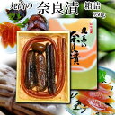 奈良漬 箱詰950g 守口漬 漬物 漬け物 奈良漬け 守口大根 瓜 胡瓜 粕漬 粕漬け お漬物 酒か ...