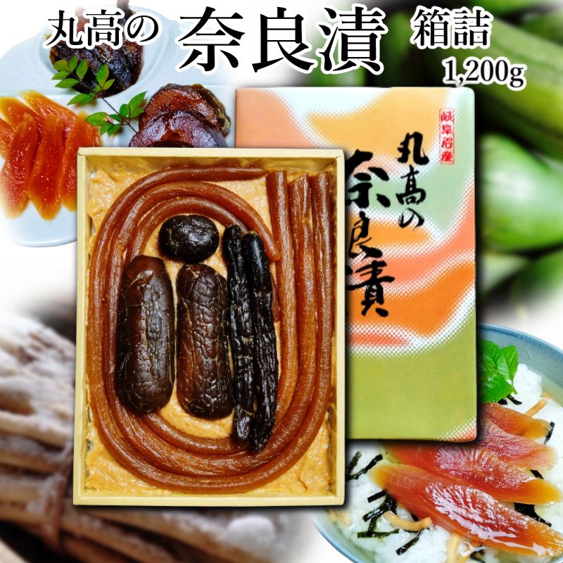 奈良漬 箱詰1200g 守口漬 漬物 漬け物 奈良漬け 守口大根 瓜 胡瓜 粕漬 粕漬け お漬物 酒かす 国産 保存料着色料無添加 贈り物 ギフト プレゼント お歳暮 お中元 御礼 結婚祝い 内祝い お年賀 …