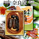 奈良漬 箱詰1200g 守口漬 漬物 漬け物 奈良漬け 守口大根 瓜 胡瓜 粕漬 粕漬け お漬物 酒かす 国産 保存料着色料無添加 贈り物 ギフト プレゼント お歳暮 お中元 御礼 結婚祝い 内祝い お年賀 敬老の日 法事 仏事 法要 粗品 ご飯のお供 お茶請け グルメ　送料無料