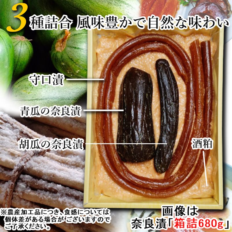 奈良漬 箱詰550g 守口漬 漬物 漬け物 奈良漬け 守口大根 瓜 胡瓜 粕漬 粕漬け お漬物 酒かす 国産 保存料着色料無添加 贈り物 ギフト プレゼント お歳暮 お中元 御礼 結婚祝い 内祝い お年賀 敬老の日 法事 仏事 法要 粗品 ご飯のお供 お茶請け グルメ　送料無料 2