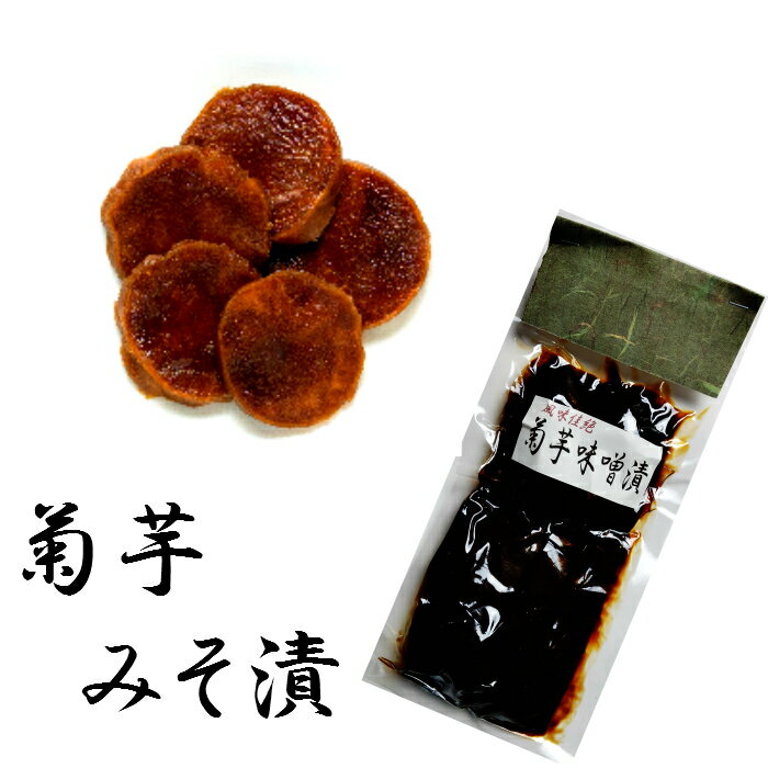 漬物 菊芋みそ漬 110g 自家用 ギフト 贈答 贈り物 プレゼント お歳暮 お中元 御礼 内祝い お年賀 敬老の日 暑中見舞い 仏事 法要 お返し お取り寄せ