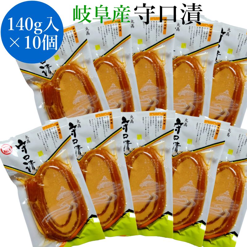 守口漬 140g×10個 漬物 漬け物 お徳用 得用 まとめ買い 奈良漬 粕漬 粕漬け かす漬け お漬物 酒粕 国産 無添加 贈り物 プレゼント お歳暮 お中元 御礼 結婚祝い 内祝い 敬老の日 岐阜名産 お徳用 御供 法事 仏事 法要 粗品 お取り寄せ ご飯の供 お茶請け グルメ 送料無料