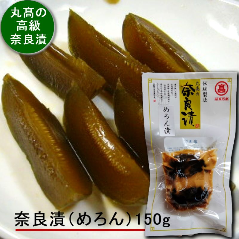 奈良漬 メロン漬 150g 漬物 漬け物 かす漬け 粕漬け 奈良漬け なら漬 国産 岐阜県産 無添加ギフト 贈答 贈り物 プレゼント お歳暮 お中元 御礼 内祝い お年賀 敬老の日 暑中見舞い 仏事 法要 …